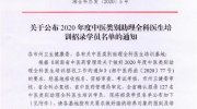 湘全科办发〔2020〕5号——关于公布2020年湖南省中医类别助理全科医生培训招录学员名单的通知