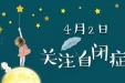 4月2日世界自闭症日——关爱来自星星的孩子