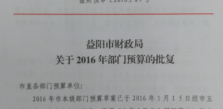 益阳市财政局关于2016年部门预算的批复