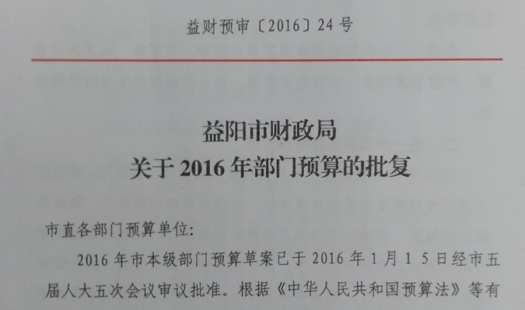 益阳市财政局关于2016年部门预算的批复