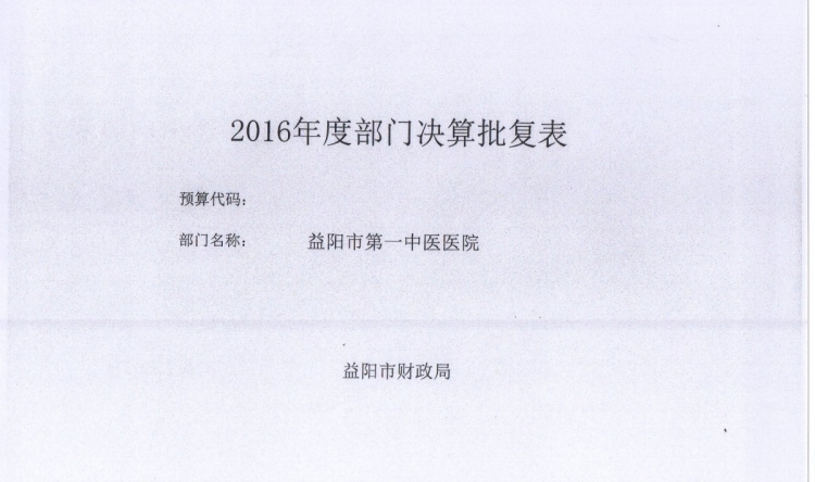 2016年度部门决算公开表