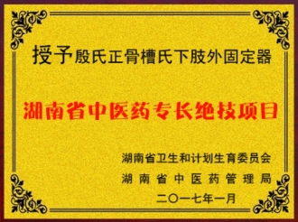 我院“殷氏正骨疗法”和“殷氏正骨槽式下肢外固定器”荣获第二批湖南省中医药专长绝技项目