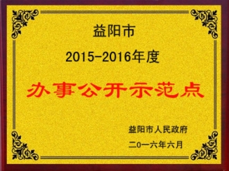 办事公开示范点2015-2016