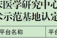 【喜讯】益阳市第一中医医院省级科研平台再添新绩