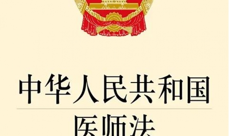 【医师法解读】《中华人民共和国医师法》你需要了解！