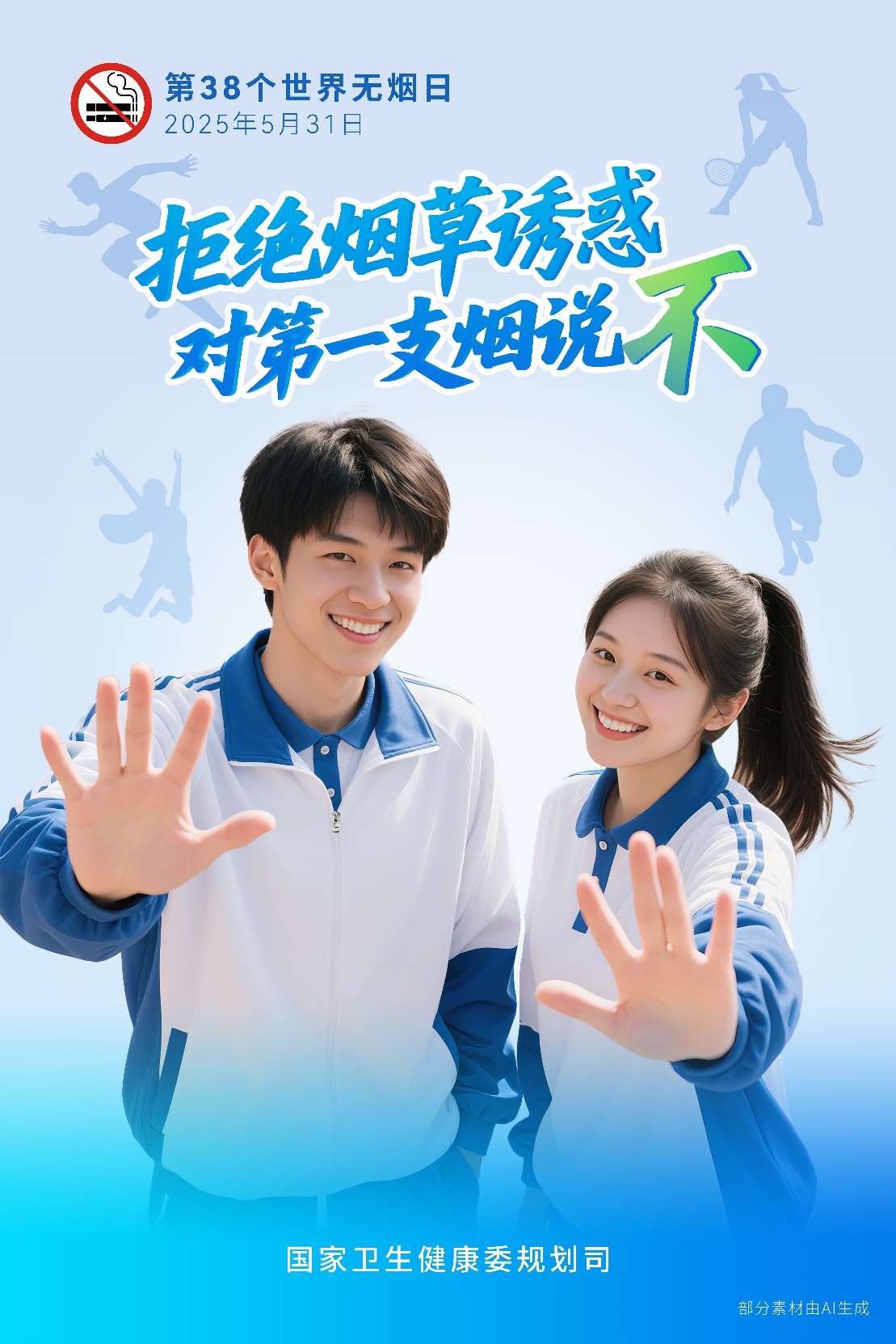 G:\工作记录\显示屏内容\2025年5月31日第38个世界无烟日海报.jpeg
